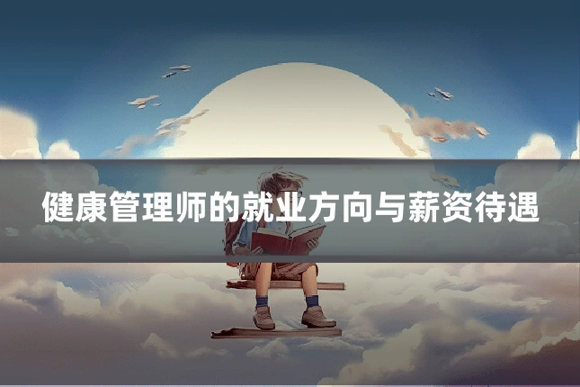 健康管理师的就业方向与薪资待遇