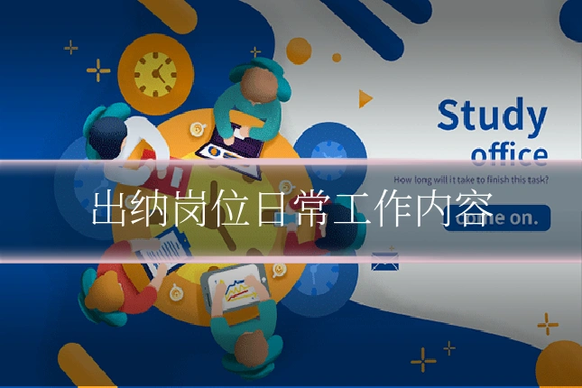出纳岗位日常工作内容