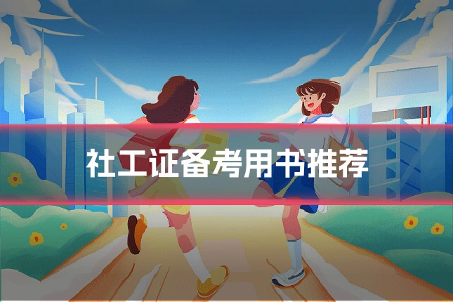社工证备考用书推荐