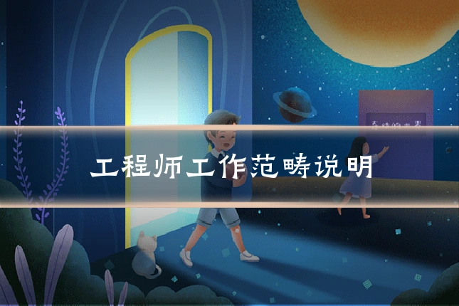 工程师工作范畴说明