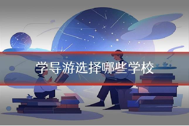 学导游选择哪些学校