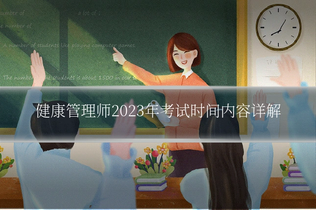 健康管理师2023年考试时间内容详解