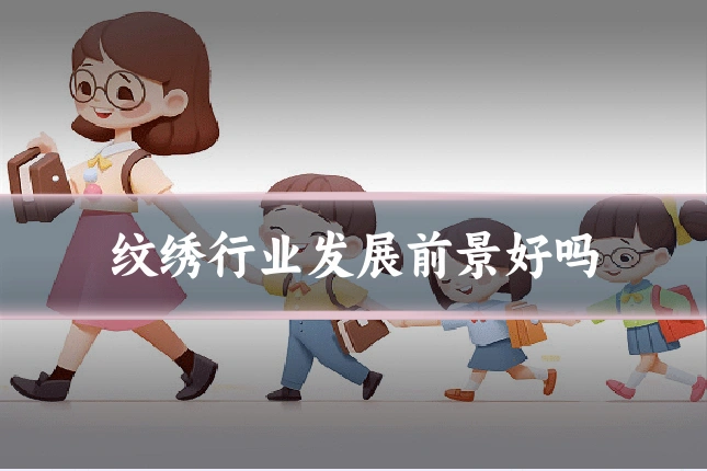 纹绣行业发展前景好吗