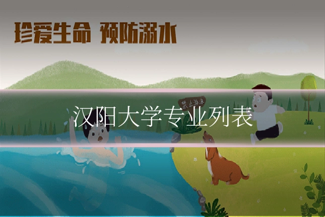 汉阳大学专业列表