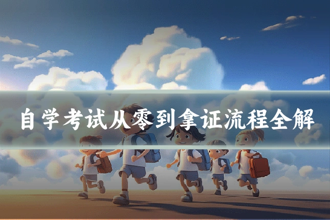 自学考试从零到拿证流程全解