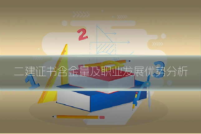 二建证书含金量及职业发展优势分析