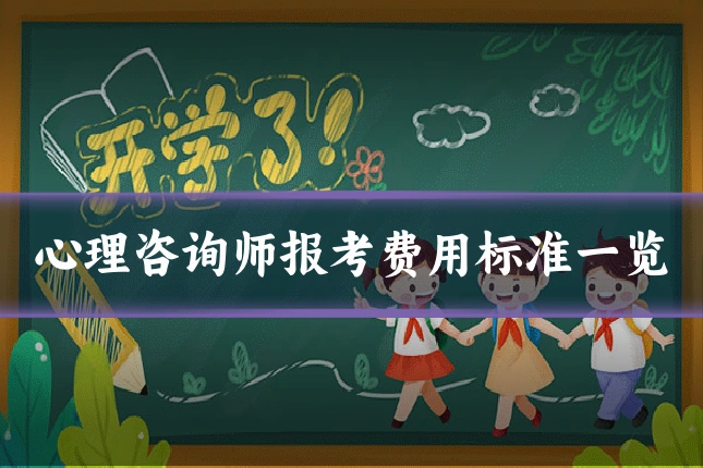 心理咨询师报考费用标准一览
