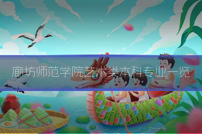 廊坊师范学院艺术类本科专业一览