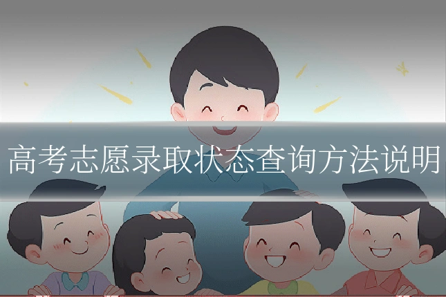 高考志愿录取状态查询方法说明
