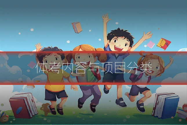 体考内容与项目分类