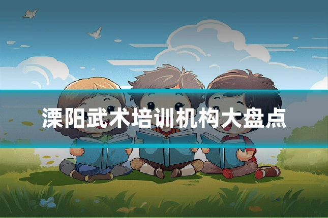 溧阳武术培训机构大盘点