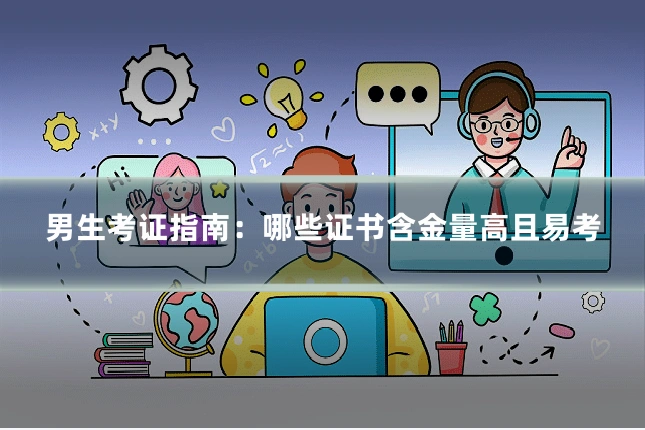 男生考证指南:哪些证书含金量高且易考