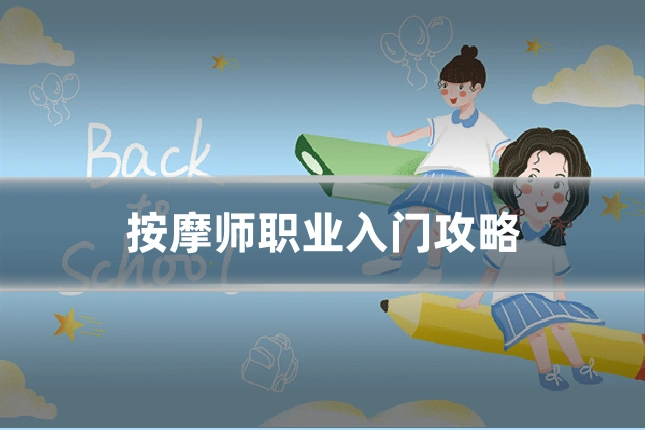 按摩师职业入门攻略