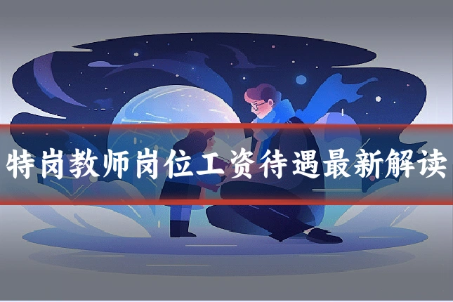 特岗教师岗位工资待遇最新解读