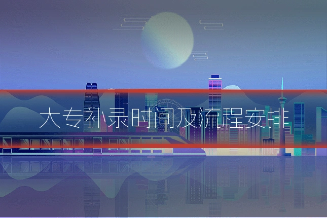 大专补录时间及流程安排