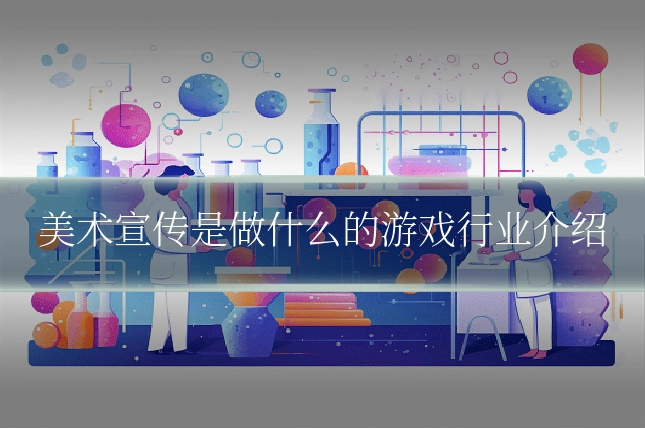 美术宣传是做什么的游戏行业介绍