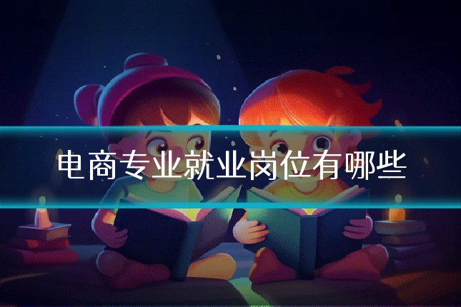 电商专业就业岗位有哪些