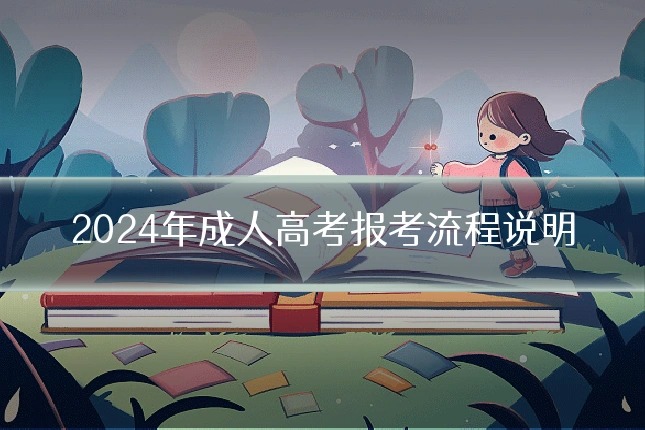2024年成人高考报考流程说明