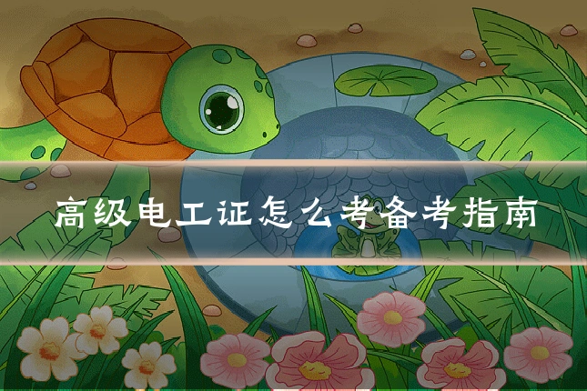 高级电工证怎么考备考指南