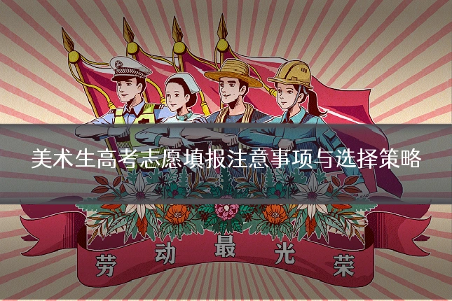 美术生高考志愿填报注意事项与选择策略