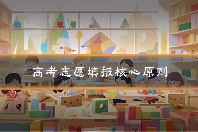 高考志愿填报核心原则