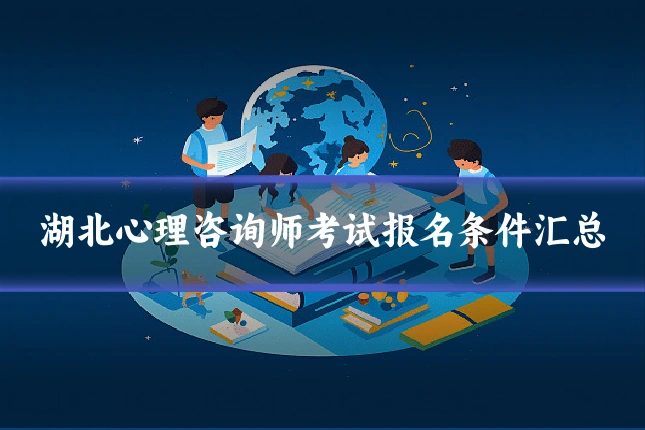 湖北心理咨询师考试报名条件汇总
