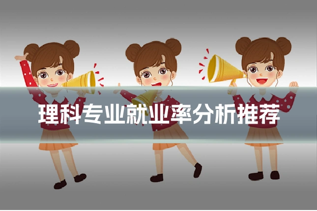 理科专业就业率分析推荐