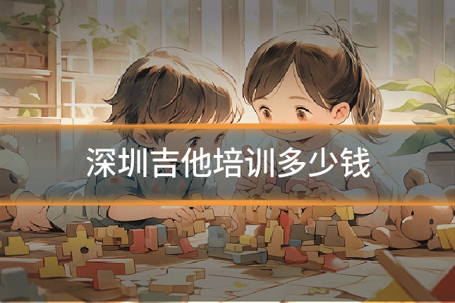 深圳吉他培训多少钱