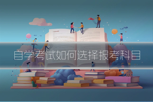 自学考试如何选择报考科目
