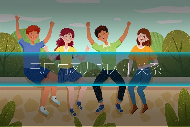 气压与风力的大小关系