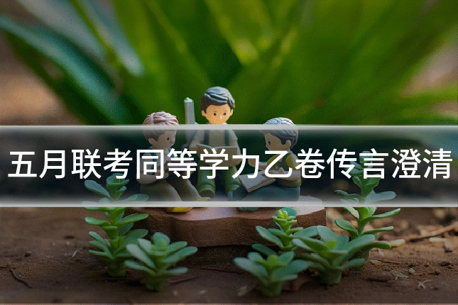 五月联考同等学力乙卷传言澄清