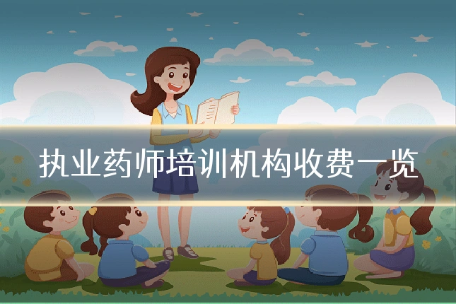 执业药师培训机构收费一览