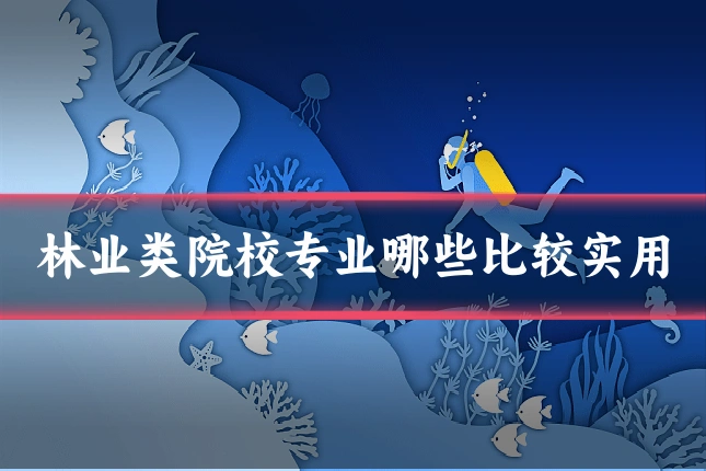 林业类院校专业哪些比较实用