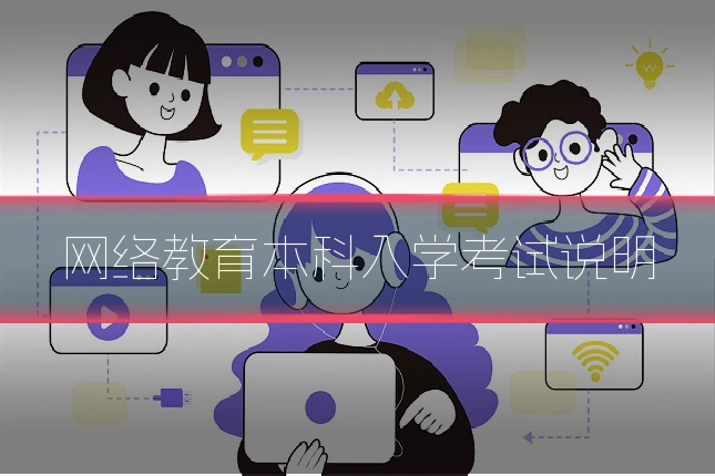 网络教育本科入学考试说明