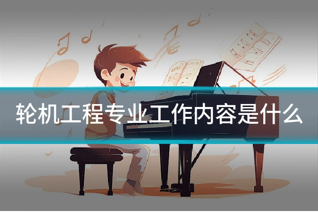 轮机工程专业工作内容是什么