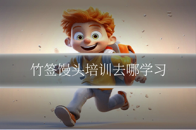 竹签馒头培训去哪学习