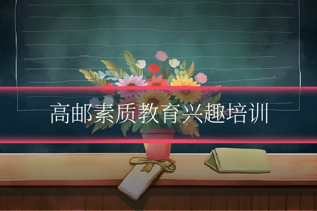 高邮素质教育兴趣培训