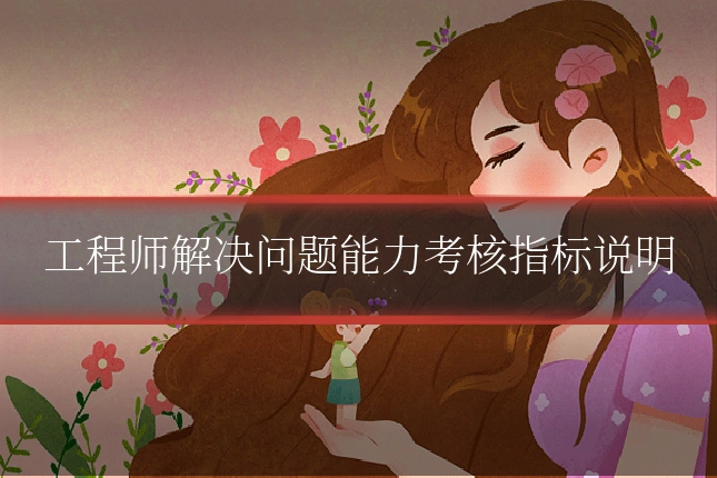 工程师解决问题能力考核指标说明