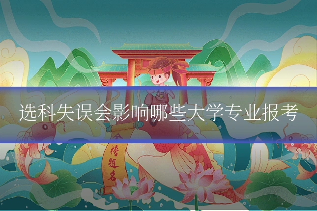 选科失误会影响哪些大学专业报考