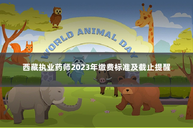 西藏执业药师2023年缴费标准及截止提醒
