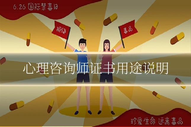 心理咨询师证书用途说明