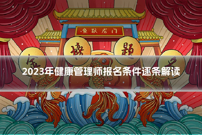 2023年健康管理师报名条件逐条解读