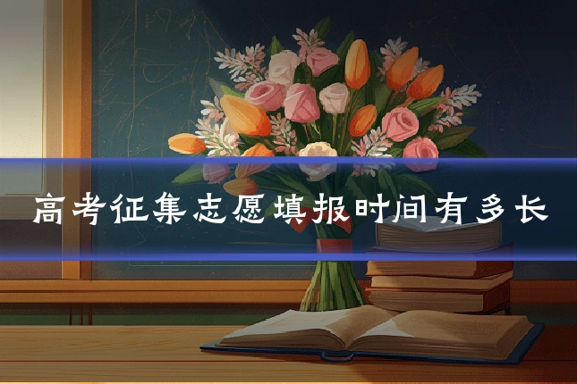 高考征集志愿填报时间有多长
