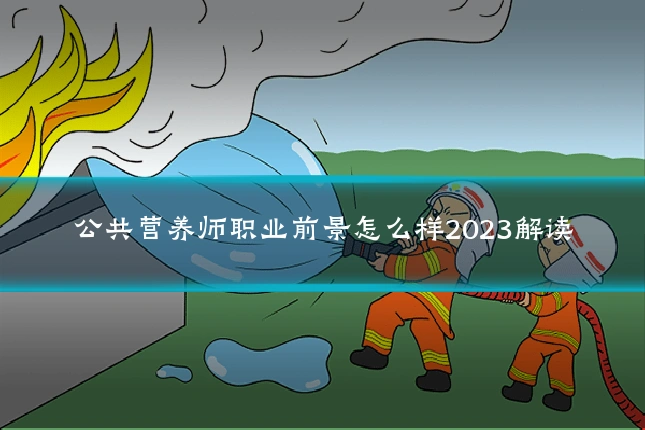 公共营养师职业前景怎么样2023解读
