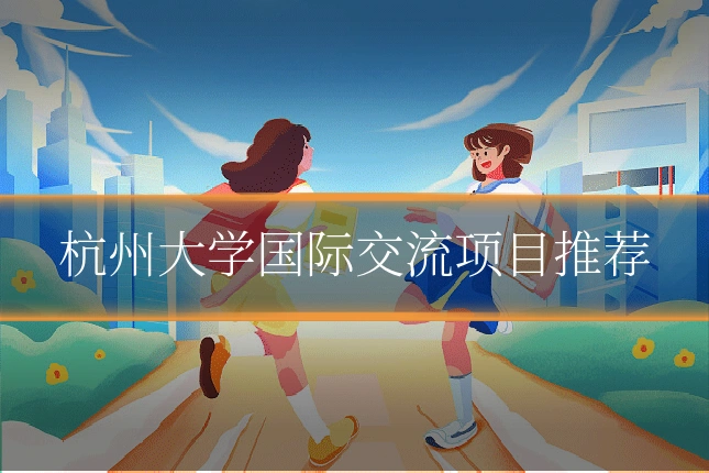 杭州大学国际交流项目推荐