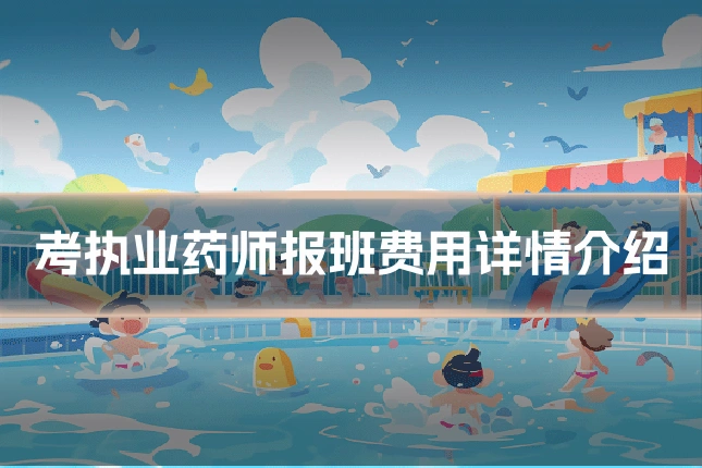 考执业药师报班费用详情介绍