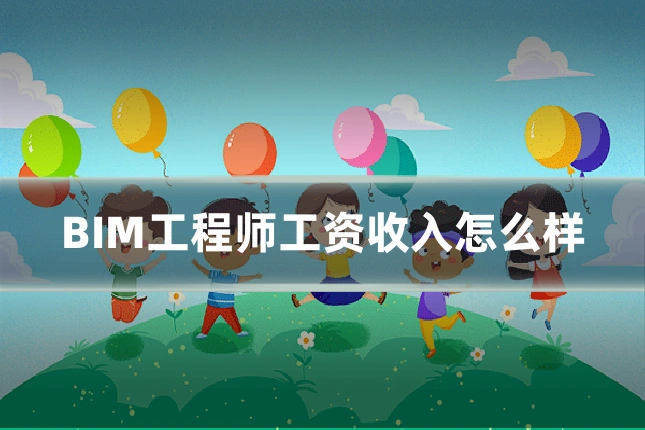 BIM工程师工资收入怎么样