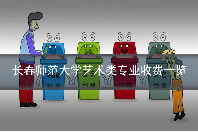 长春师范大学艺术类专业收费一览
