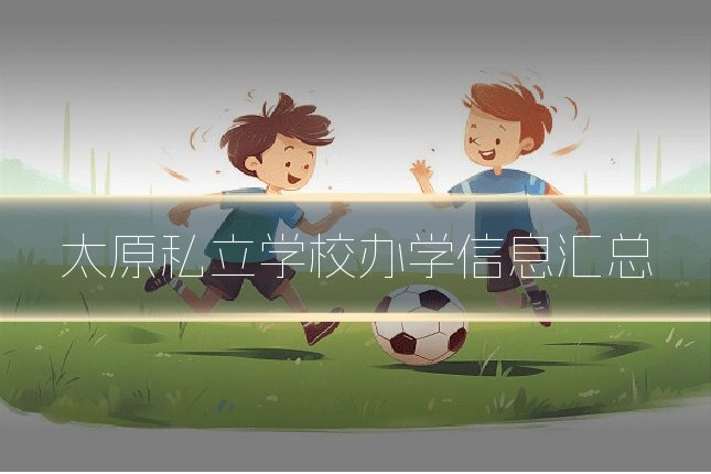 太原私立学校办学信息汇总