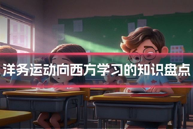 洋务运动向西方学习的知识盘点